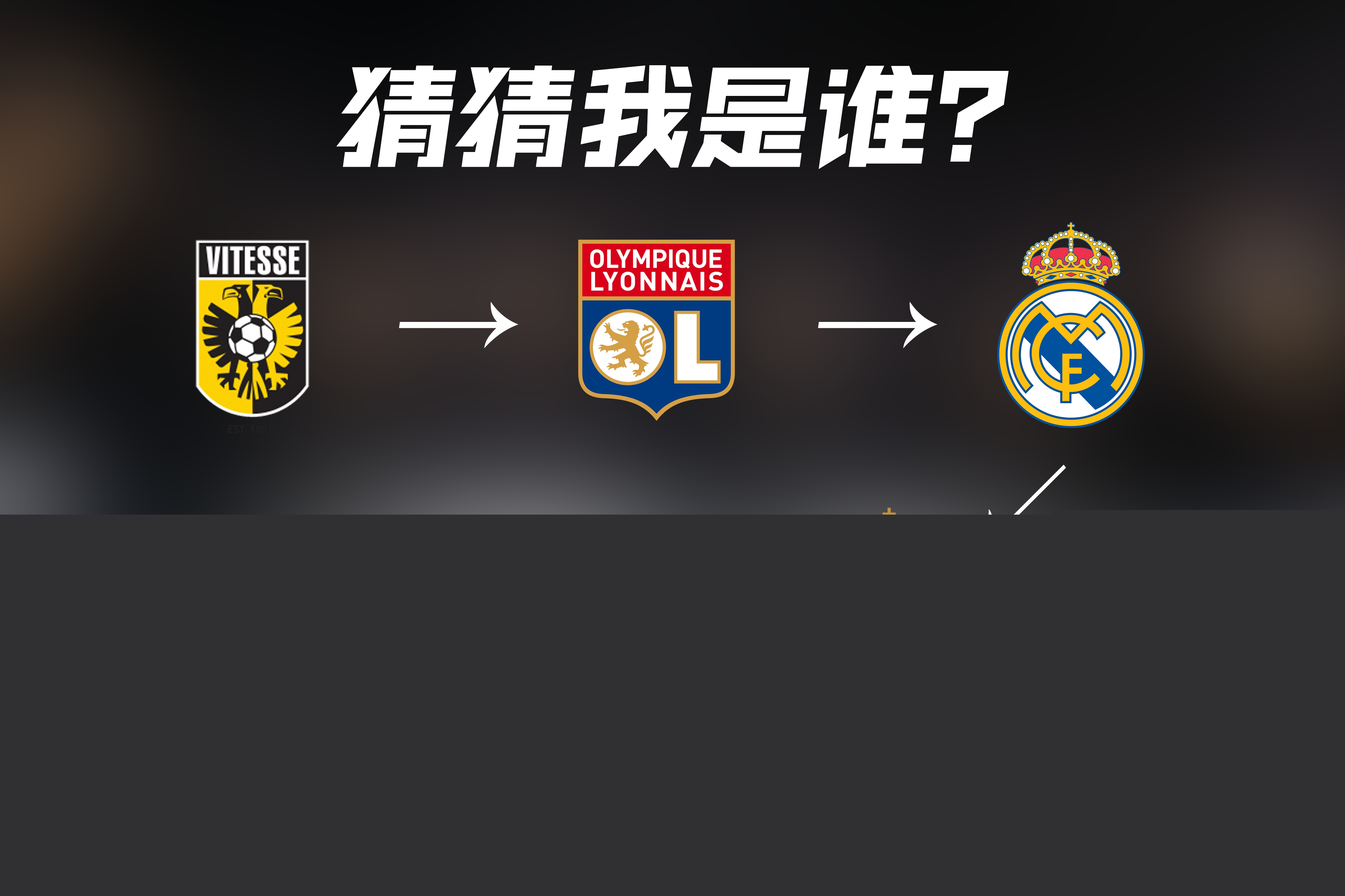道消息纽卡